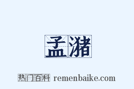 孟潴是什么意思的图片